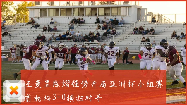 王曼昱陈熠强势开局亚洲杯小组赛首轮均3-0横扫对手